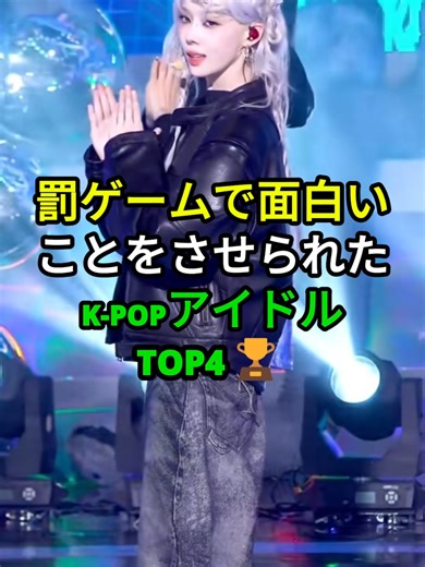 罰ゲームで面白いことをさせられたK-POPアイドルTOP3🏆#kpop #viral #fyp #xyzabc