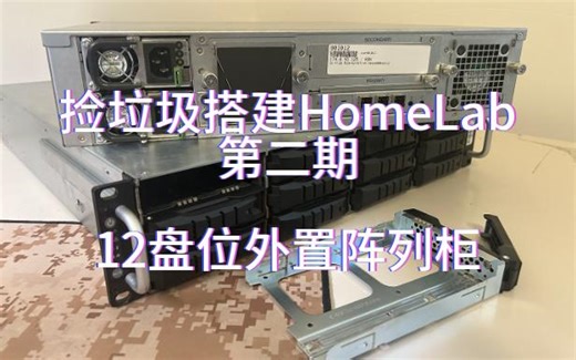 捡垃圾搭建HomeLab第二期 12盘位外置阵列柜