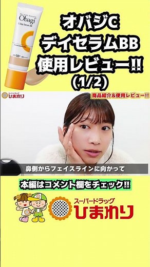 オバジCデイセラムBBの使用レビュー！！（1/2）#オバジ #obagi #uv #BBクリーム #スキンケア #日焼け止め #紫外線対策 #化粧下地 #ドラコス