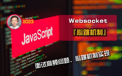 【前端开发】Websocket『心跳机制』实现【高频面试】