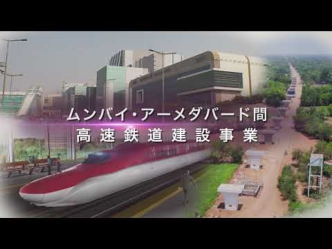 日本の新幹線がインドの未来を切り拓く－ムンバイ・アーメダバード間高速鉄道建設事業－