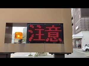 出庫注意のLED電光掲示板 ラソラ札幌 駐車場出入口