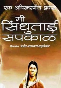 Mee Sindhutai Sapkal streaming: where to watch online?
