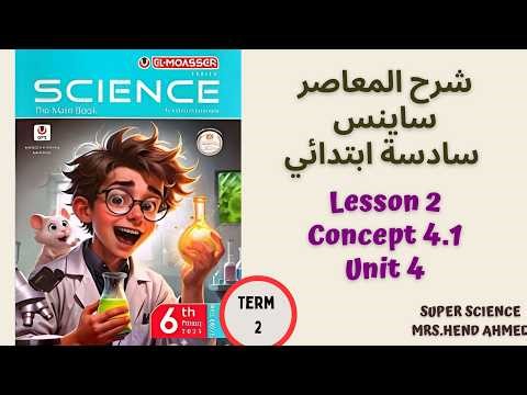 Lesson 2 Concept 4.1 Term 2 شرح المعاصر ساينس الصف السادس الترم الثاني