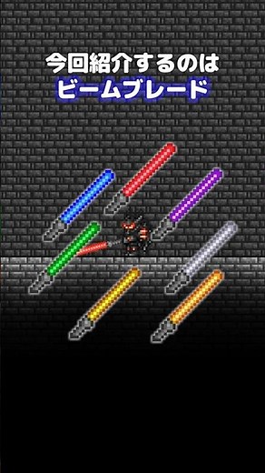 【テラリア】1.4.5で強化された武器 #terraria #テラリア #Shorts #ゲーム解説