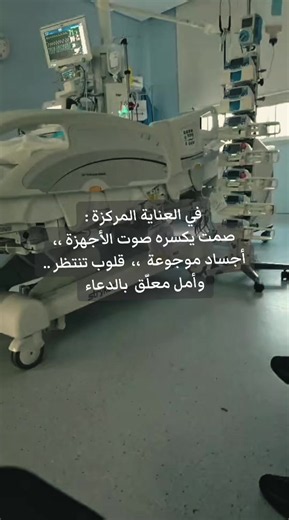 دعاء بالشفاء للمريض في العناية المركزة