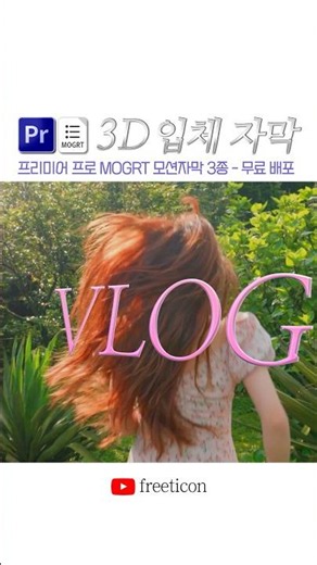 Premier Pro 3D 입체 자막 MOGRT 템플릿 - 무료배포 #영상편집 #프리미어프로 #자막템플릿
