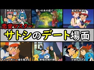 【恋愛】サトシとヒロインのデート場面ランキング【女の子ゲットだぜ！】アニポケランキング「セレナ」「ヒカリ」「スイレン」「ハルカ」「カスミ」「アイリス」