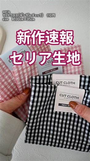 [New Arrival Alert! Seria Summer Fabric Cut Cloth 🌷 Gingham Check] Seersucker Ripple #diy #SeriaP...