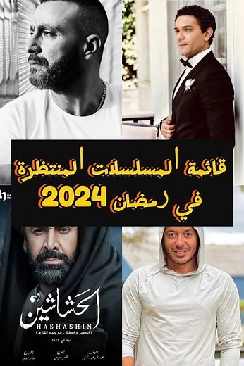 قائمة المسلسلات المصرية الجديدة في رمضان 2024| أفضل الإنتاجات الدرامية الجديدة #مسلسلات_رمضان_2024