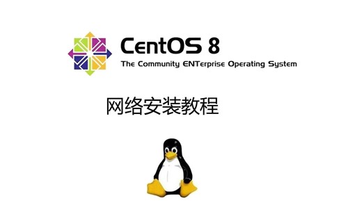 通过网络来安装centos8系统