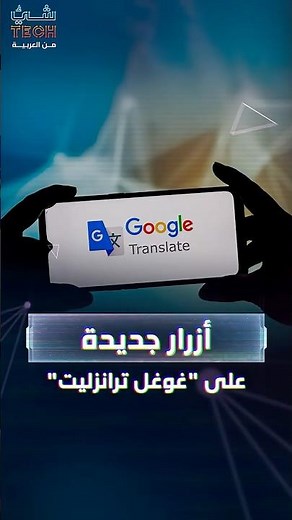 ترجمة غوغل تتطور.. أزرار ذكية تشرح وتعلم