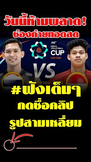 It’s going to be intense today!! Live broadcast channel: "Thailand Men's National Volleyball Team...