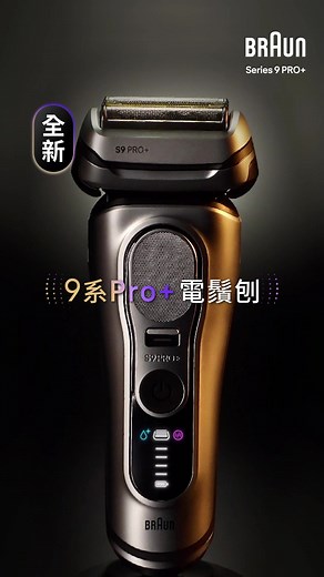 Braun 全新升級S9 Pro 電鬚刨現正上市​ 重新為你獻上0~感剃淨 順滑親膚剃鬚體驗​ ✅5 1復式刀頭 Ultra Thin刀網 深層剃淨至-0.01微米​ ✅SKIN AIR智能控壓技術 調節摩打動力 鬍鬚剃淨不拉扯​ ✅6合1 智慧全自動清潔系統一鍵99.9%高效殺菌¹ 比起用水清潔刀頭乾淨十倍²✨，有助降低皮膚不適的機會。 ​ ✅登記5年官方保養​ -------------------------------------------------------------------------------​ 全球往復式電鬚刨銷量No.1品牌* ​ #Braun #百靈 #DesignedForWhatMatters ​ ​ ¹在實驗條件下，有效殺菌。 實驗菌種為金黃色葡萄球菌、大腸桿菌埃希氏菌、綠膿桿菌及白色念珠菌。 數據來自第三方實驗室，殺菌效果由百靈清潔液提供。 清潔液僅可用於剃鬚刀清潔，請勿用於皮膚。 ​ ²指殺菌效果，對比手動用水清洗的結果。​ *來源：歐睿資訊顧問（上海）有限公司，以2023年下半年-2024年上半年, 全球各品牌往復式剃鬚刀零售銷量（零件）計