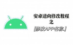 #2 安卓APP名称逆向修改教程【安卓逆向修改教程】