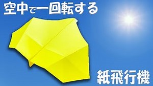 一回転する紙飛行機の作り方　飛ばすとくるり！くるくる回って飛ぶアレンジ紙ひこうきの折り方 – ゆいの紙飛行機ラボ