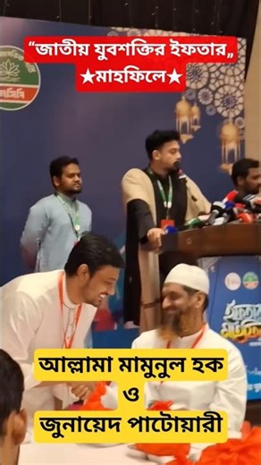 “জাতীয় যুবশক্তির ইফতার„মাহফিলে #mamunul_haque #junayed #patoyari #vairalshort #ternding #13million