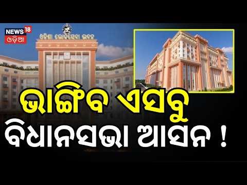 ଭାଙ୍ଗିବ ଏସବୁ ବିଧାନସଭା ଆସନ ! Odisha Political Map Set to Change | New Assembly । Odia News