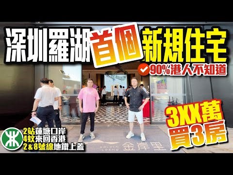 深圳羅湖首個新規住宅🏠90%港人不知道【金岸里】💰3XX萬買3房？🚅2站蓮塘口岸4蚊來回香港2&8號線地鐵 #深圳樓盤 #深圳羅湖 #大灣區