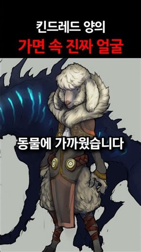 킨드레드 양의 진짜 얼굴?! #shorts