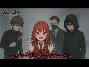 فيلم ساكورا_«خطفت ••••ثم انتقمت»_ ~الجزء الاول~🤎~••••