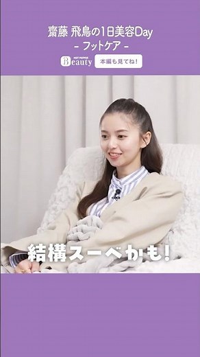 Asuka Saito's Beauty Day [Part 2] Foot Care | 1Day My Beauty | [Official] Hot Pepper Beauty TV #s...