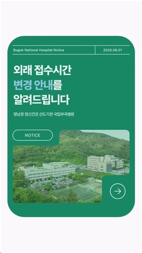국립부곡병원 외래 접수시간 안내(26년 8월 1일~) #공공의료 #국립부곡병원 #보건복지부 #정신병원 #트라우마 #정신건강 #경상남도 #창녕 #병원