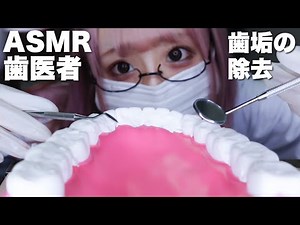 【ASMR】歯医者ロールプレイング🦷歯垢の除去