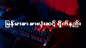 ကွန်ပျုတာ အခြေခံသင်ခန်းစာတစ်ခုဖြစ်တဲဲ့ ကွန်ပျုတာမှာ မြန်မာစာ ရိုက်တဲ့ အခါမှာ စာလုံးဆင့်တွေ ရိုက်တဲ့ နည်းလမ်းလေးကို မျှဝေပေးထားတာ ဖြစ်ပါတယ်။ . ကွန်ပျုတာဆိုင်ရာ သင်ခန်းစာတွေကို ဒီထက်ပိုပြီး လေ့လာချင်တယ်ဆိုရင် ကျနော် ဖွင့်လှစ်ထားတဲ့‌ ပညာဒါနသင်တန်းလေး ရှိပါတယ်။ ဒီလင့်လေးကို နှိပ်ပြီး ကြည့်လိုက်နော်။ 👇 https://m.facebook.com/story.php?story_fbid=719185393549576&id=100063743648877&mibextid=Nif5oz ကိုကောင်းမြတ် | Ko Kaung Myat