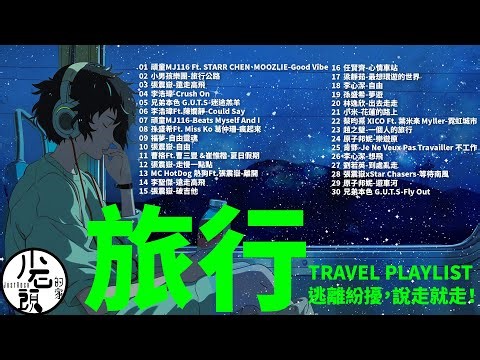【旅行歌單】R&B rap chill playlist ｜自由、Good Vibe、遠走高飛、瘋起來｜好歌30首｜經典流行華語無敵串燒｜