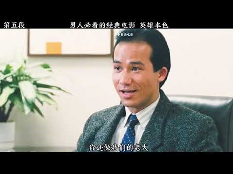英雄本色1（完结）小马哥下线#经典港片#经典台词#张国荣#狄龙#小马哥