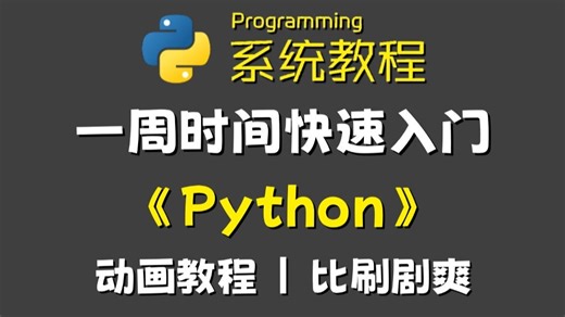 【零基础学Python】目前B站最详细的Python零基础入门系列教程！适合纯小白快速入门！全程干货+动画教学！零基础学Python | 自学Python教程！
