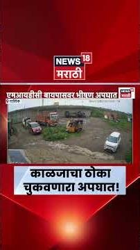 Nashik Accident News | काळजाचा ठोका चुकवणारा भीषण अपघात! MIDC बायपासवरील अपघाताचा CCTV व्हिडिओ