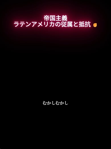 アメリカ合衆国の影響力とラテンアメリカの歴史