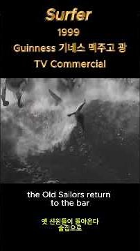 기네스의 전설적인 광고 "서퍼(1999)"를 기억하시나요? Guinness's iconic "Surfer" ad from 1999? #brandstrategy #marketing