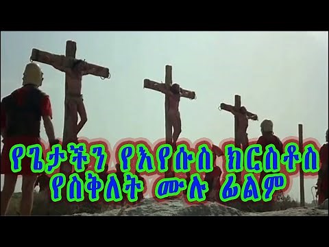 የእየሱስ ክርስቶስ ስቅለት ፊልም በአማርኛ | Good Friday| Jesus Christ in Amharic movie| PASSION OF CHRIST Ethiopia