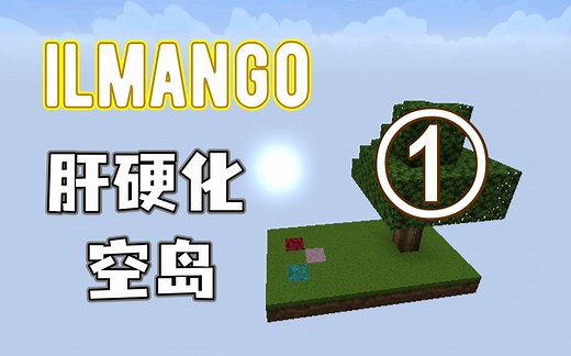 ILMANGO空岛①：没有水和岩浆，该如何继续生存？