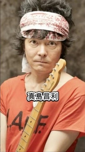 真島昌利 どういう人？ アンダルシアに憧れて