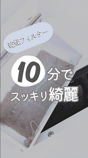 【10分掃除】洗濯機乾燥フィルターの中のここって、どのくらいの頻度で掃除するのが正解なんだろう🤔？？ #掃除 #片付けられない #10分掃除 #小掃除 #暮らしを整える #洗濯機