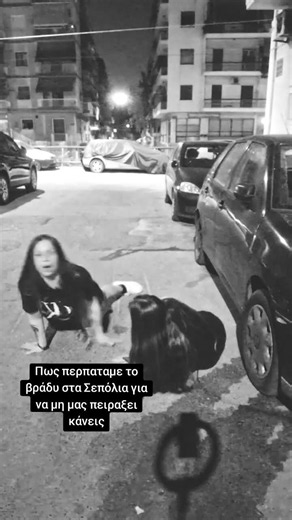 Πως περπαταμε το βράδυ στα Σεπόλια για να μη μας πειραξει κάνεις