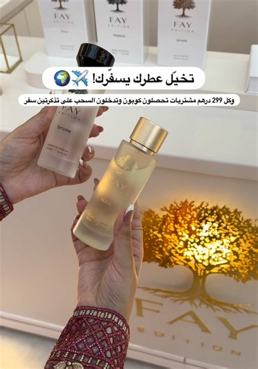 عطرك يمكن يكون بداية رحلتك القادمة ✈️🌍 تسوّق بـ 299 درهم أو أكثر وادخل السحب على تذكرتين سفر لوجهة من اختيارك 🎟️✨ اكتشف FAY EDITION الآن #FAYEDITION #عطور #Perfume #Dubai #الشعب_الصيني_ماله_حل😂😂