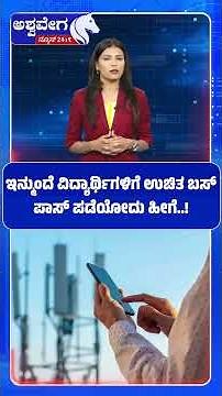 ಇನ್ಮುಂದೆ ವಿದ್ಯಾರ್ಥಿಗಳಿಗೆ ಉಚಿತ ಬಸ್‌ ಪಾಸ್‌ ಪಡೆಯೋದು ಹೀಗೆ | How to Get Free Bus Pass for Students?