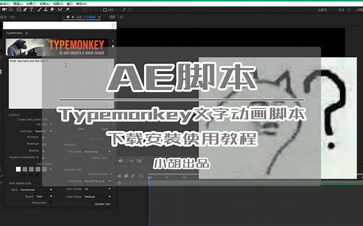 【AE脚本推荐第一期】Typemonkey文字动画脚本下载安装使用教程