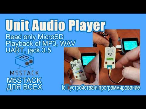 Unit AudioPlayer #M5Stack plays MP3/WAV from MicroSD