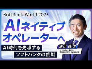 SoftBank World 2025講演 AIネイティブオペレーターへ。AI時代を先導するソフトバンクの挑戦