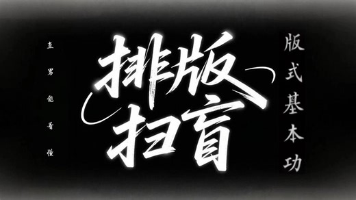 【排版扫盲】直男能看懂的超简单版式理论，版式基础 网格使用 点线面理论 海报修改实战全方位扫盲版式知识！