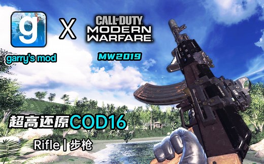 【GMOD】超高还原 COD16 | 步枪，终于更新了（附教程）