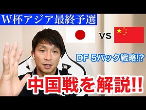【速報解説】サッカー日本代表・W杯アジア最終予選「VS中国戦」を福西崇史が振り返る