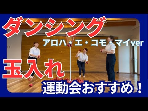 【ダンシング玉入れ】アロハ・エ・コモ・マイver