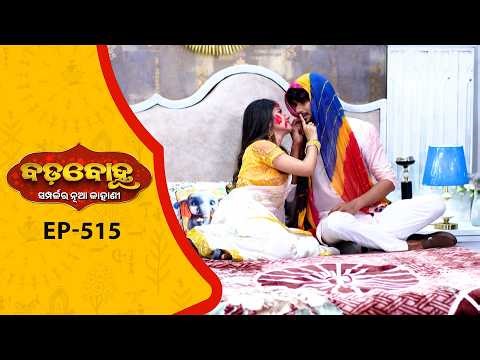 BADABOHU | Full Ep - 515 | 17th Mar 2026 | Odia Serial | Tarang TV